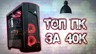 💎 ТОПОВЫЙ ИГРОВОЙ ПК ЗА 30000 - 40000 РУБЛЕЙ / / ИГРОВАЯ СБОРКА ПК ЗА 30К - 40К 2020!