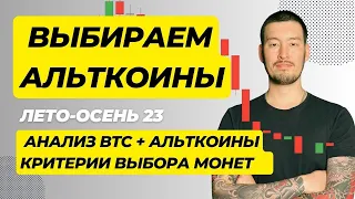 Выбираем алткоины: лето осень  2023, #BTC #pancake #ar #rsr