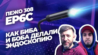 Ep6c пежо 308 | Юмористическая эндоскопия