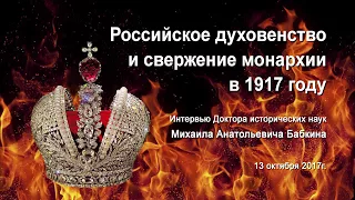 Российское духовенство и свержение монархии в 1917г. ч.1 Интервью Бабкина М.А.