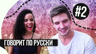 ОЧАРОВАТЕЛЬНАЯ БРАЗИЛЬЯНКА ГОВОРИТ ПО-РУССКИ! #2