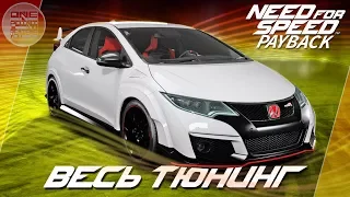 Need For Speed: Payback - Honda Civic Type-R 2015 В СТИЛЕ СТЕНС! / Весь тюнинг