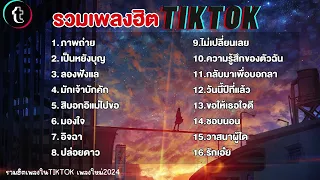 รวมเพลงฮิตในTikTok [ภาพถ่าย+เป็นหยังบุญ] เพลงใหม่ล่าสุด2023