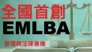 111學年度EMBA、EMLBA招生影片