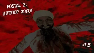 Postal 2: Штопор жжОт (Прохождение) ▪ Финальный трындец ▪ #5