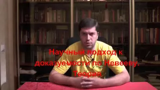 невеев научный подход2