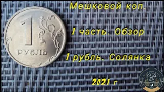 💰🏦1 рубль 1997-2024 гг. Мешковой коп 🇷🇺 Итоги перебора!#монеты #нумизматика #coin #youtube #рубль