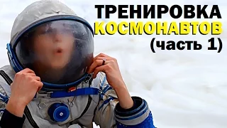 Галилео. Тренировка космонавтов (часть 1)