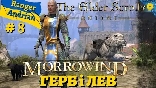 The Elder Scrolls Online ГЕРБ і ЛЕВ! - Українською