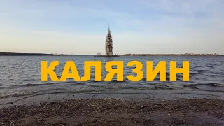 Калязин - затопленный край.