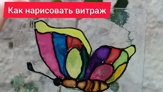 Витраж "Бабочка" для начинающих