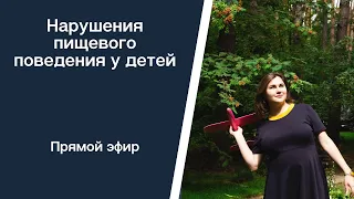 Нарушения пищевого поведения у детей