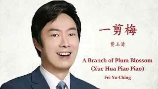 Fei Yu-Ching – Yi Jian Mei (English Lyrics +Pinyin)  费玉清 – 一剪梅【中英文歌词】