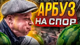 БАНКА АРБУЗОВ НА СПОР!! Липован мочит)) КОМЕДИЯ 2022