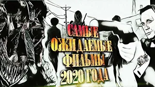 Самые ожидаемые фильмы 2020 года/В кино?/#1