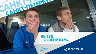 «Выезд с „Зенитом“»: Санкт-Петербург