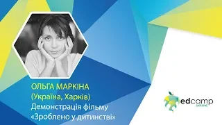 EdCamp Ukraine 2018 – Демонстрація фільму "Зроблено у дитинстві"