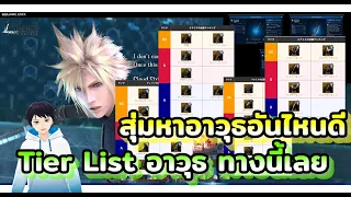 สุ่มหาอาวุธอันไหนดี แวะมาดู Tier List อาวุธทั้ง9ตัวละคร ทางนี้ได้เลย Final Fantasy VII Ever Crisis