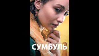 Фильм - "Сумбуль"