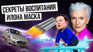 Как воспитать гения? / Методы воспитания от мамы Илона Маска