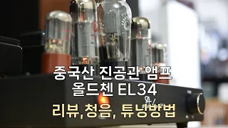 가성비 진공관 앰프 올드첸 EL34 리뷰, 청음, 튜닝방법