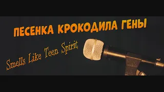 Песенка крокодила ГЕНЫ / Nirvana - Smells Like Teen Spirit (cover BULGAKOV) - STREKOZA