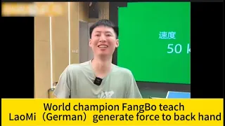 World champion FangBo teach LaoMi（German）generate force to back hand