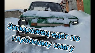 Жесть. На Запорожце по глубокому снегу. Он едет. Winter off-road.