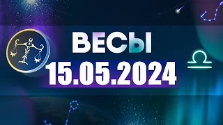 Гороскоп на 15.05.2024 ВЕСЫ