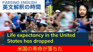 英語の勘で英文解釈　日曜午前１０時 Life expectancy in the United States has dropped for the second straight year