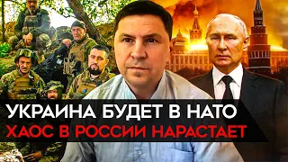 Украина будет в НАТО. А Путина ждет крах. Подоляк о мятежных генералах, Эрдогане и наступлении ВСУ