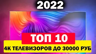 ТОП 10 4K ТЕЛЕВИЗОРОВ ДО 30000 РУБЛЕЙ