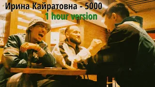 ИРИНА КАЙРАТОВНА - 5000 (1 HOUR LOOP) 1 час