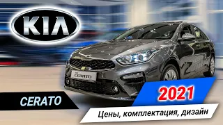 Цены на KIA CERATO у дилера в 2021 году. Стоит ли покупать новый Киа Церато?