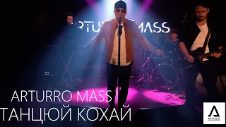 Arturro Mass - Танцюй Кохай (Живой Звук) Live Perfomance  2021(артурро масс)