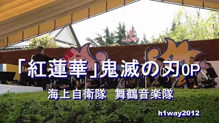 「紅蓮華」鬼滅の刃op  海上自衛隊 舞鶴音楽隊【2021.4.24】