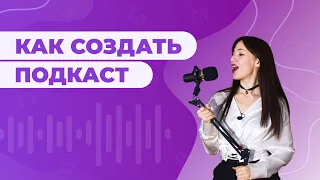 Как СОЗДАТЬ СВОЙ ПОДКАСТ с нуля | Как выбрать формат, оборудование + инструкция по записи и монтажу