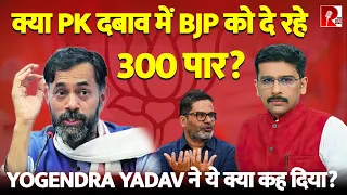 Yogendra Yadav Vs Prashant Kishor: BJP को 250 Vs 300 पर छिड़ी दोनों में जंग