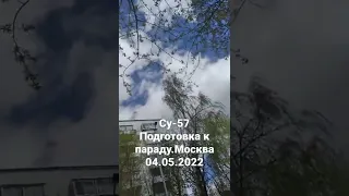 Су-57 звук. 04.05.2022. Подготовка к параду Москва #shorts