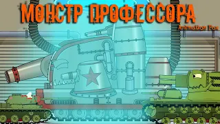 Professor's Monster - Cartoons about Tanks