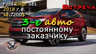 Вся правда про Авто из США под ключ. Форд из США. Ford Edge SEL 2018 г.в. за 7200$ Встреча! [2020]