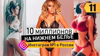 10.000.000 на нижнем белье. Инстаграм №1 в России. Бизнес по-женски