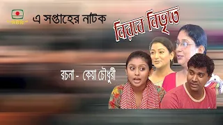 নীবরে নিভৃতে  |  নাটক  ।  Natok  |  Nirobe Nivrite