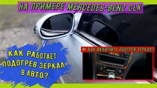 Как включить подогрев зеркал на Mercedes-benz? Как работает подогрев зеркал в авто?