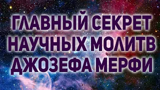 Важно! Главный секрет научных молитв Джозефа Мерфи!