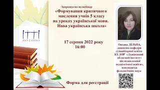 «Формування критичного мислення учнів 5 класу на уроках української мови. Нова українська школа»