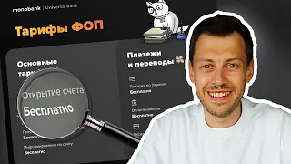 Счета ФОП в монобанке. Все тарифы и условия