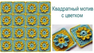 Квадратный мотив с цветком. Square with a flower crochet.