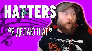 THE HATTERS Я ДЕЛАЮ ШАГ OFFICIAL MUSIC VIDEO REACTION