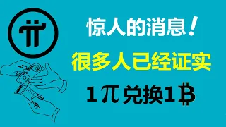 Pi Network:驚人的消息!Pi幣與比特幣1比1兌換!加拿大Pi友:他默認了一派等於一比特幣的事實!羅馬尼亞派友:這一點有很多人已經證實過了!葡萄牙Pi友:怎麼能讓你們先拋售Pi幣變現呢?